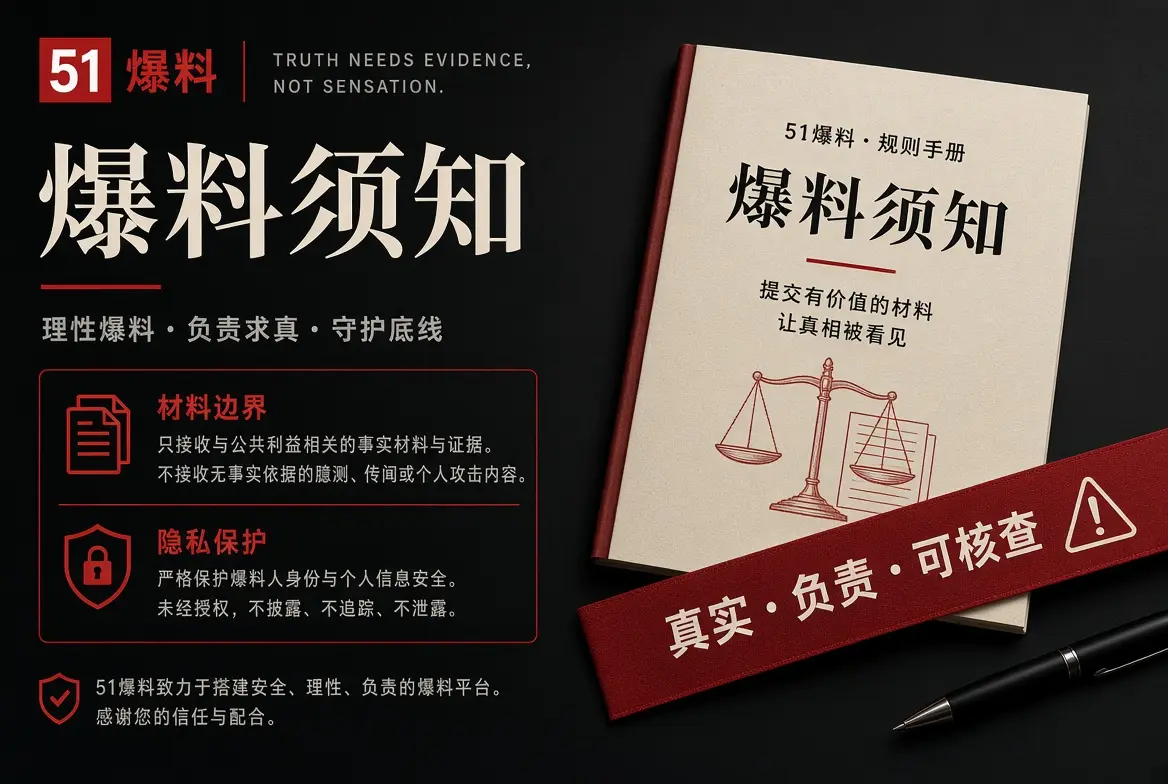 爆料须知